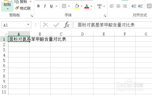 怎样创建面粉的对氨基苯甲酸含量对比表?