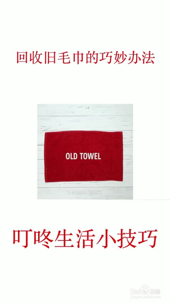 如何回收旧毛巾再利用