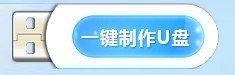 『百度生活小贴士』之教你怎么制作U盘系统盘