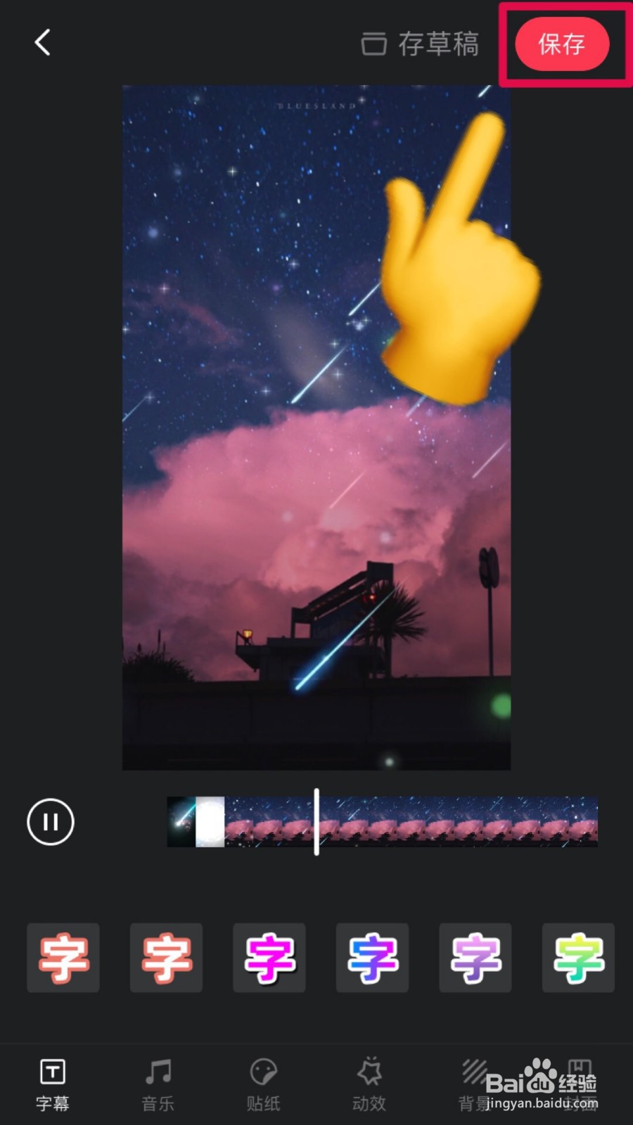 抖音流星雨特效视频在哪做?