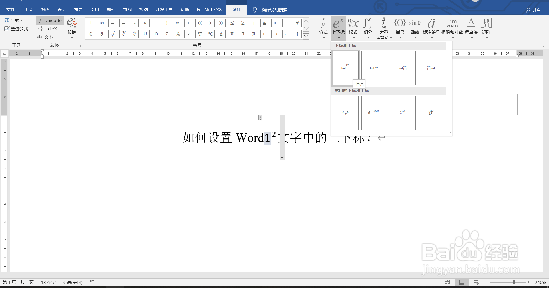 如何设置Word文字中的上下标