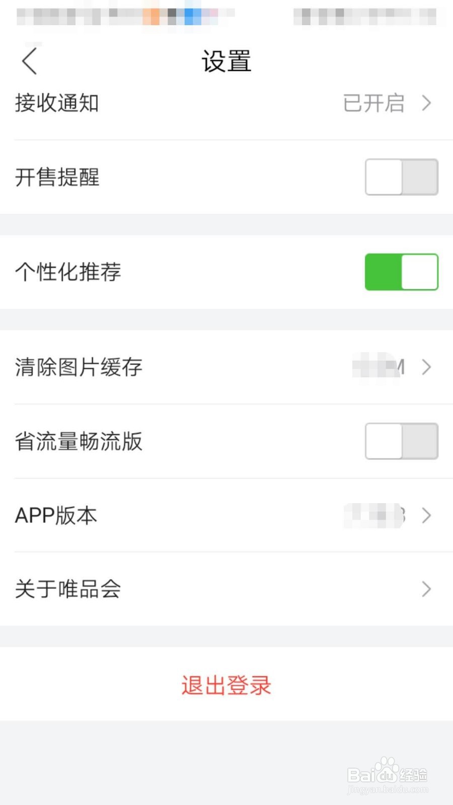唯品会如何清除图片缓存