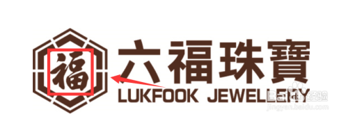 如何辨認六福的logo