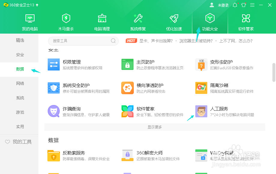 360安全卫士人工服务在什么位置