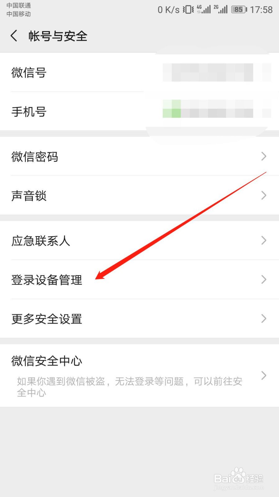 微信APP如何查看/删除登陆设备?