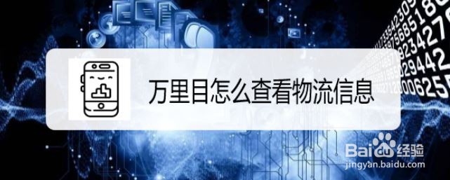 万里目怎么查看物流信息