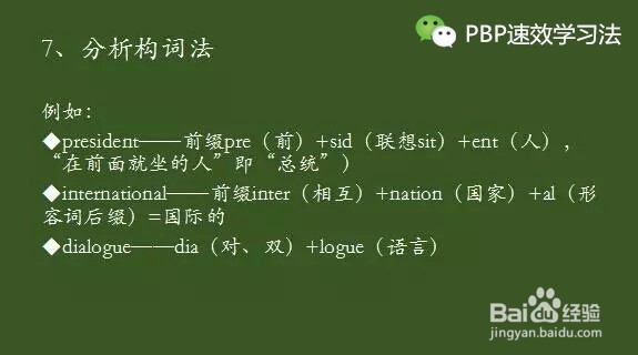 PBP速效学习法如何快速记忆英语单词的方法