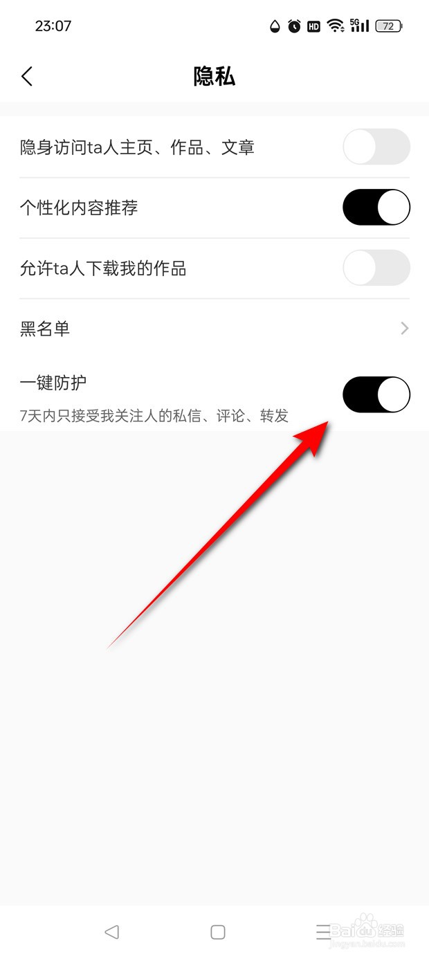 诗音一键防护功能怎么开启与关闭