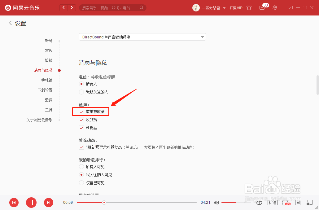 网易云音乐怎么设置歌曲被收藏通知