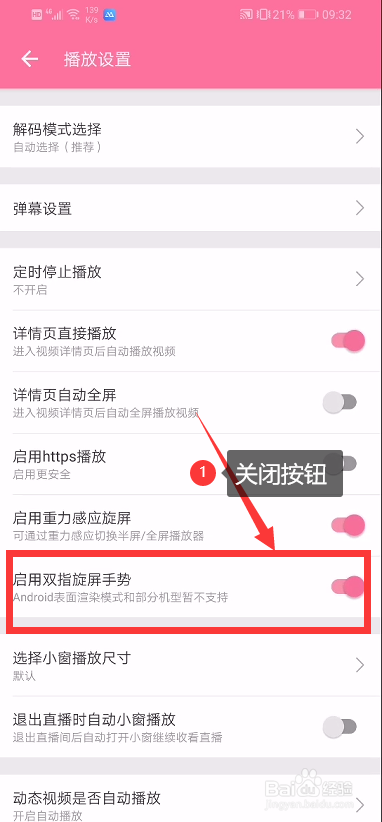哔哩哔哩如何关闭双指旋屏？