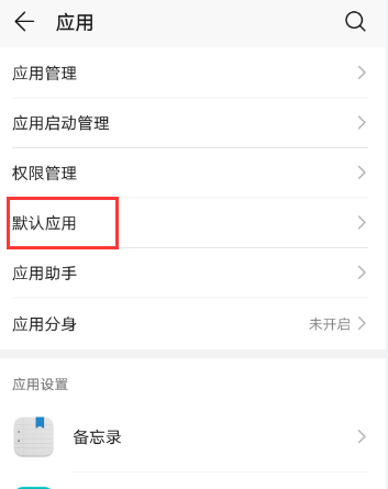 怎么更改手机默认程序