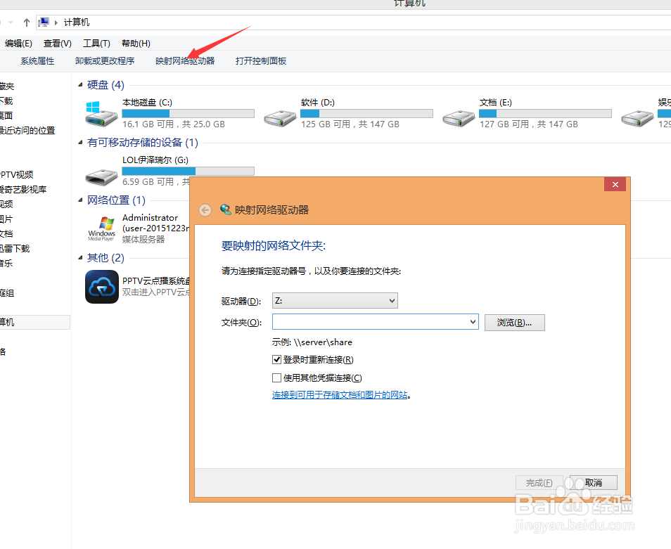 win8如何映射网络驱动器