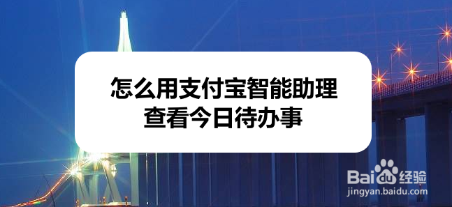 怎么用支付宝智能助理查看今日待办事