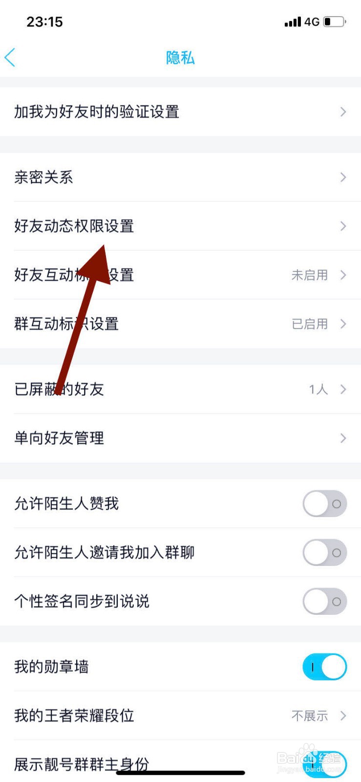手机qq如何设置空间允许查看的范围