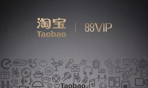 淘宝88vip卡划算吗