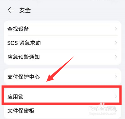华为鸿蒙系统应用锁怎么开启