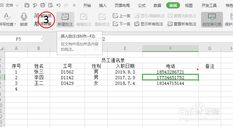 Excel表格中插入单元格批注