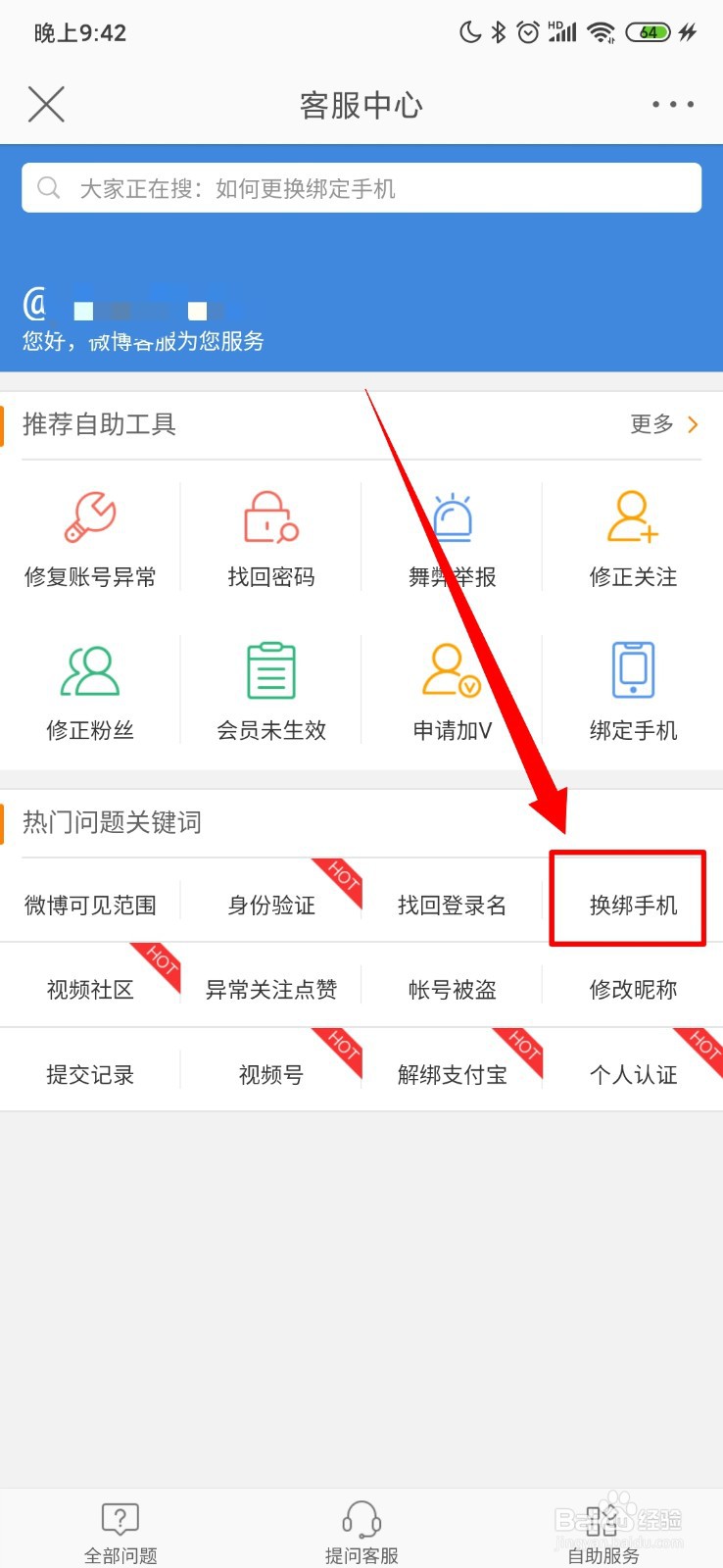 微博怎么查看换绑手机上说明