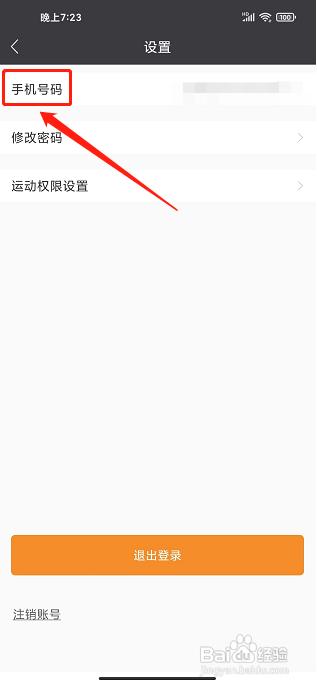万步健康app怎样更换手机号
