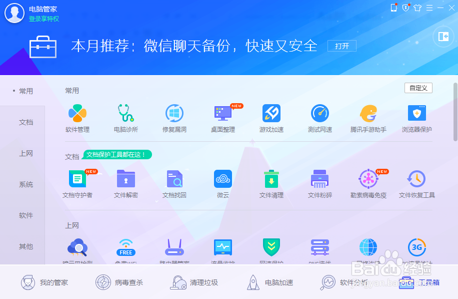 如何使用腾讯电脑管家进行系统盘瘦身
