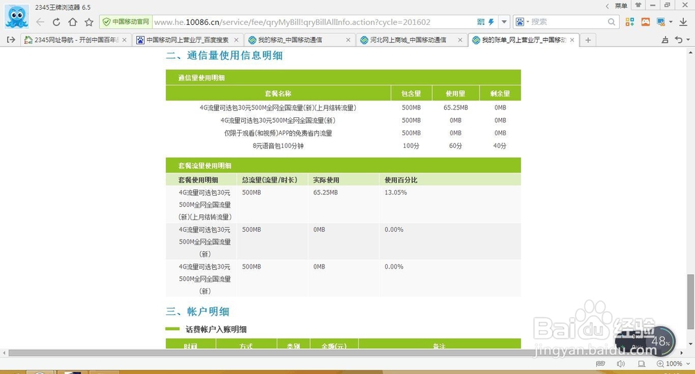 最快的移动话费查询方法