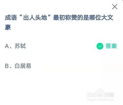 蚂蚁庄园出人头地最初称赞的是哪位大文豪