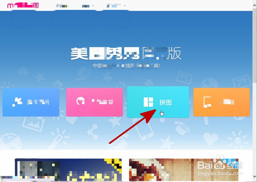 用美图秀秀网页版拼接图片
