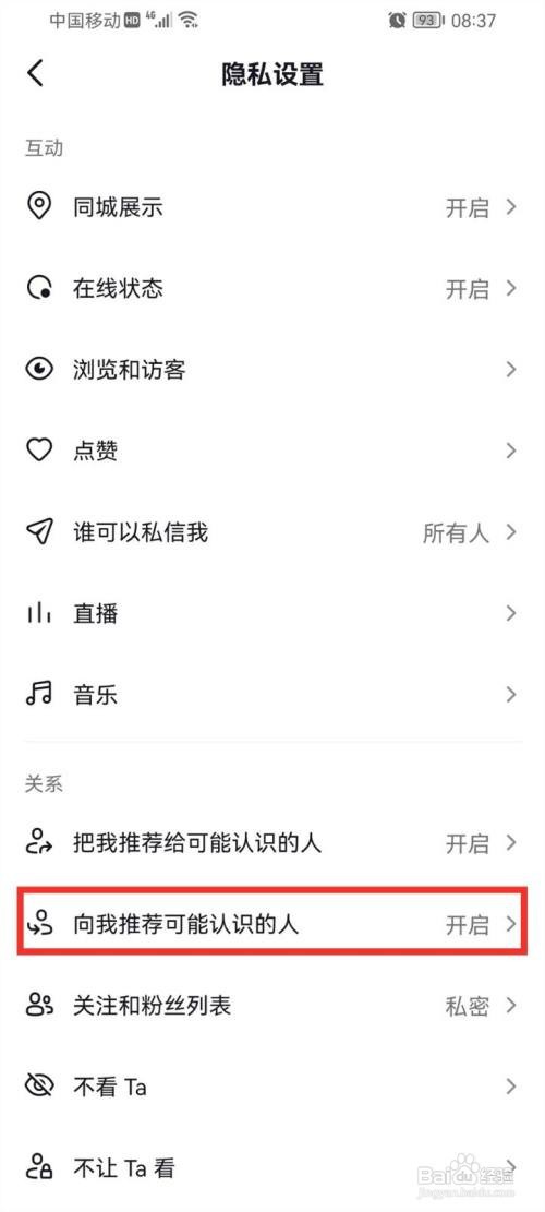 抖音推荐可能认识的人如何关闭