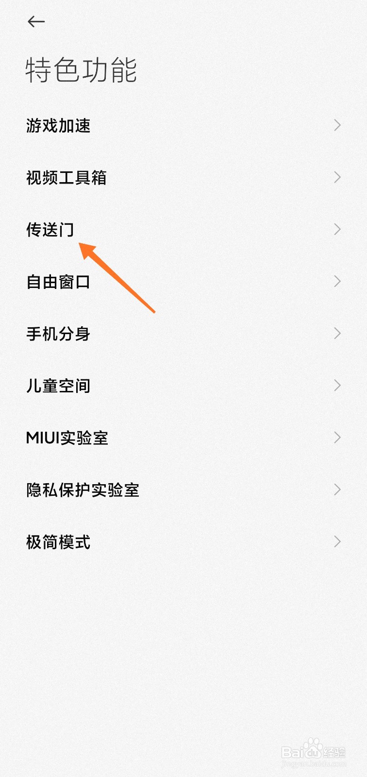 小米传送门怎么设置
