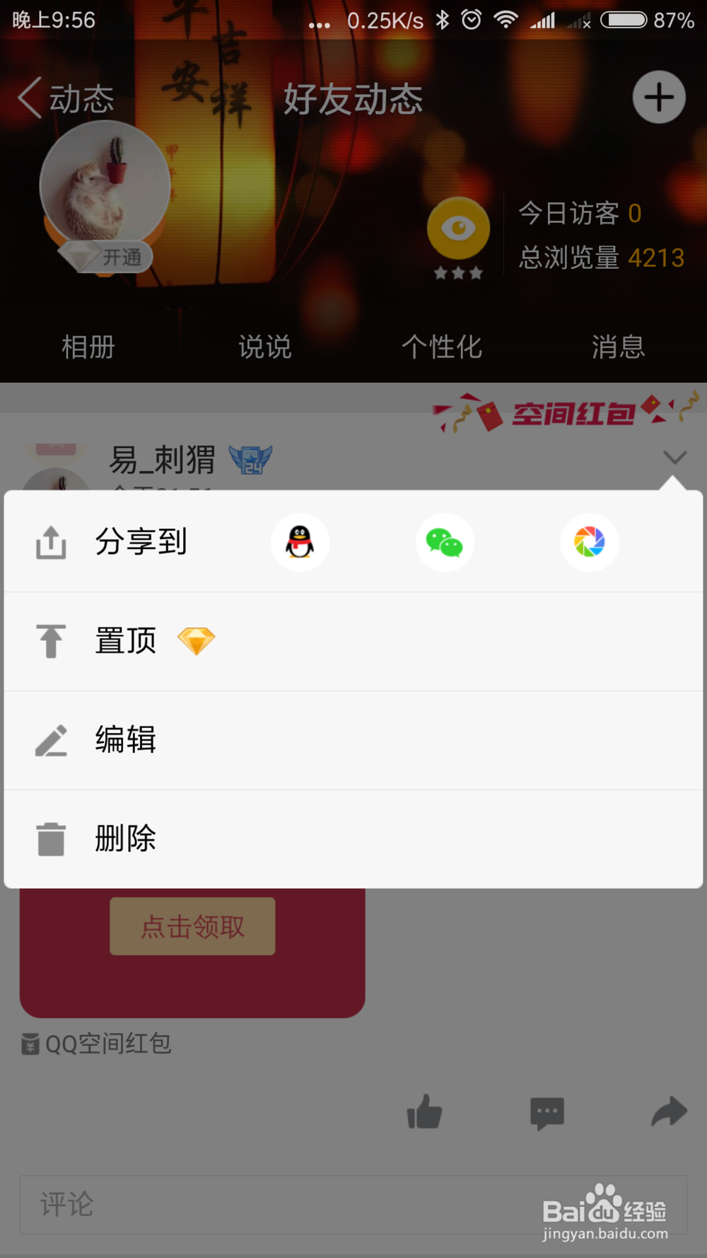 如何在QQ空间发空间小红包