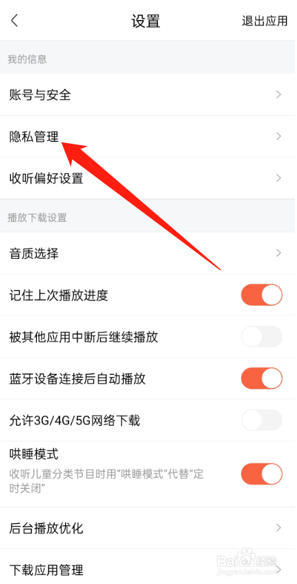 喜马拉雅APP怎么关闭公开喜点打赏记录