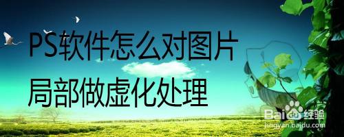 PS软件怎么对图片局部做虚化处理