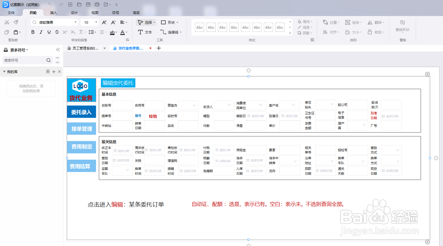 亿图图示如何绘制一份“货代业务界面设计图”