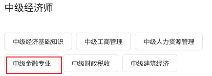 文道网课怎么查看中级金融专业相关的学习书籍