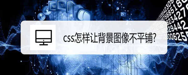 <b>css怎样让背景图像不平铺</b>