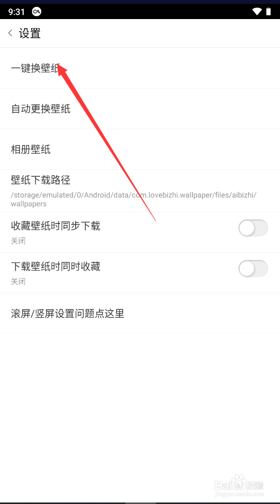 爱壁纸如何创建一键更换壁纸的桌面快捷方式