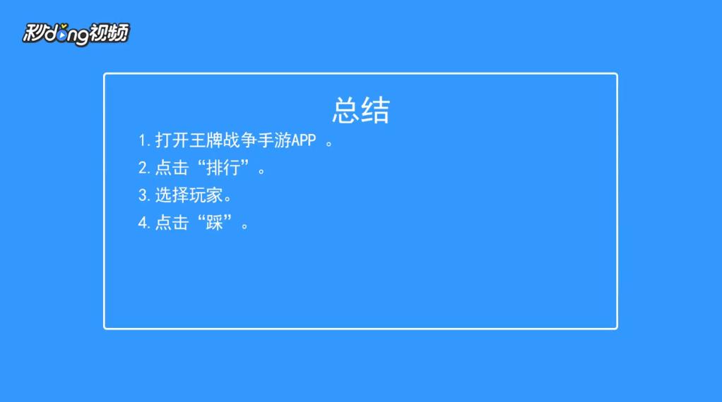 王牌战争如何“踩”一下玩家