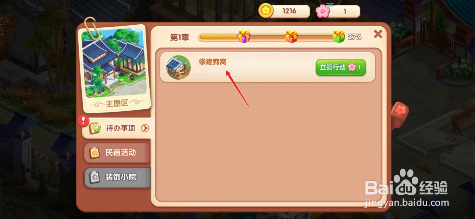 花田小院怎么修建狗窝