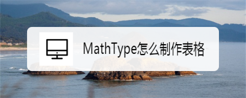 MathType怎么制作表格
