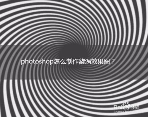 photoshop怎么制作漩涡效果图
