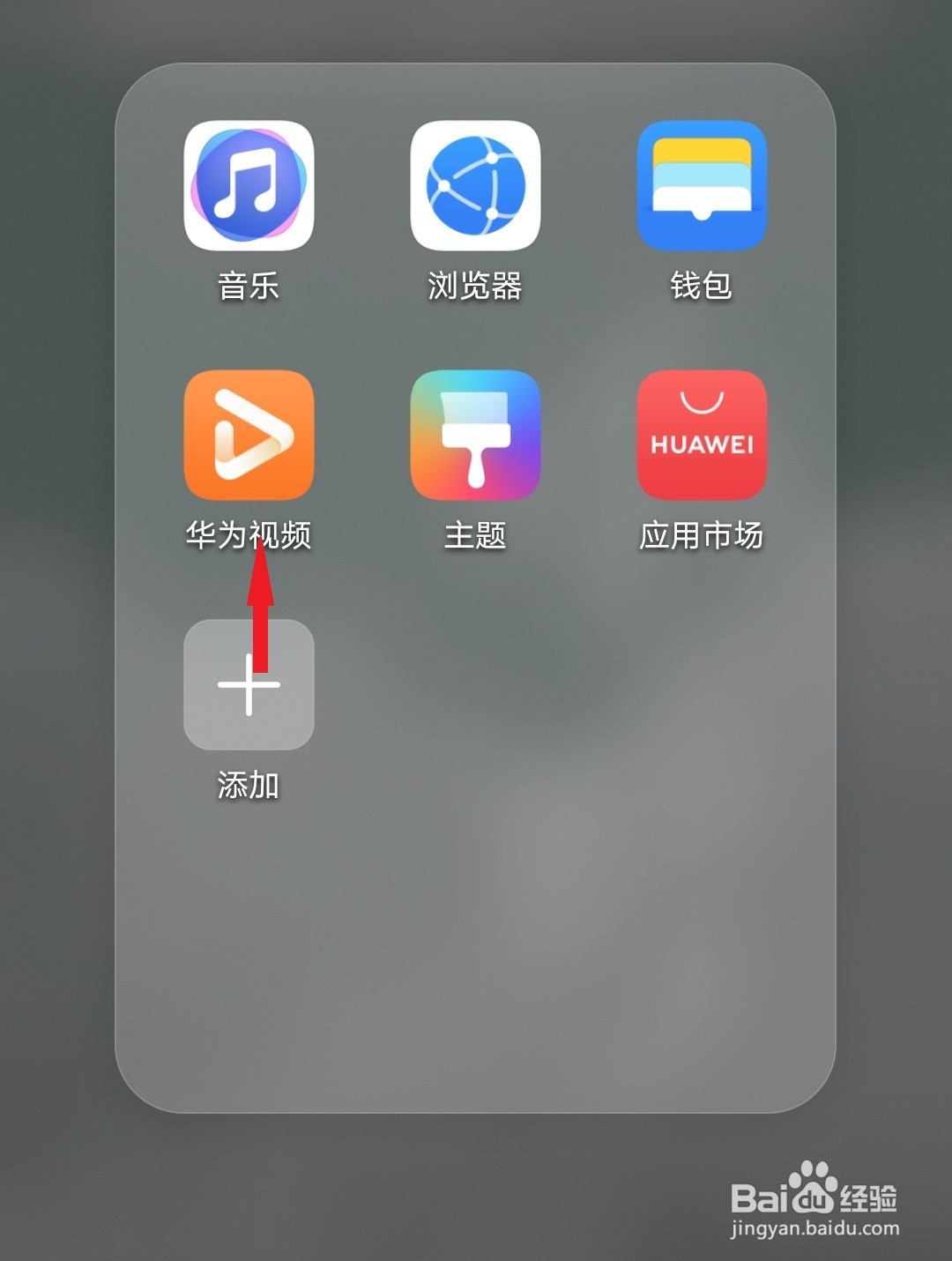 华为视频如何添加桌面快捷方式