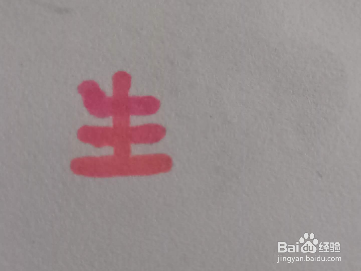 怎样写生日快乐好看