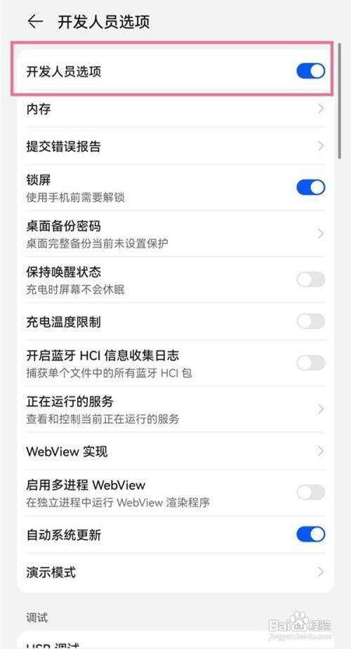 华为手机的鸿蒙系统怎么关闭开发人员选项