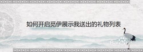 如何开启觅伊展示我送出的礼物列表