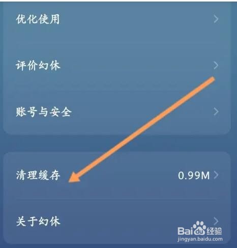 幻休软件如何清理缓存内容