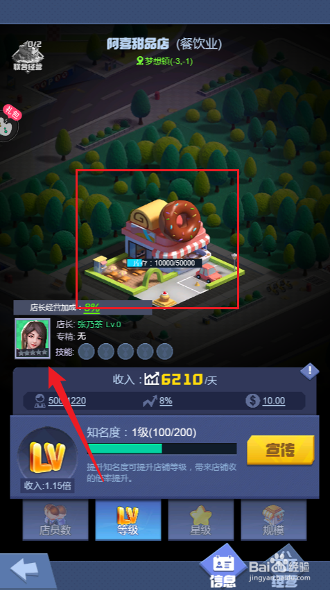 明日大亨如何将阿喜甜品店店长升至10级