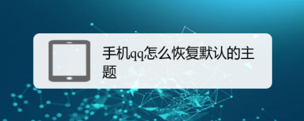 手机qq怎么恢复默认的主题