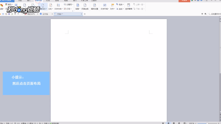 wps文字在打印时怎样进行横向打印