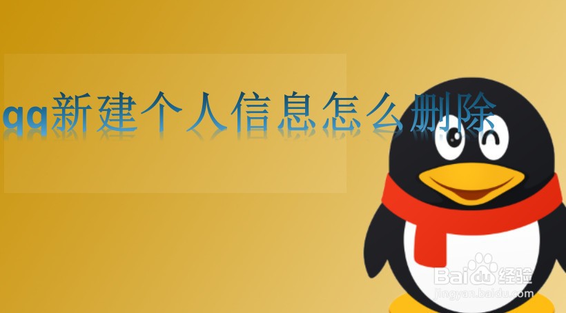 qq新建个人信息怎么删除
