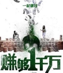 怎么在一天内赚到一千万